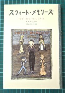 【送料無料】 [中古本]　スウィート・メモリーズ 単行本 絵本　ナタリー キンシー=ワーノック (著)