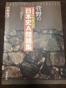 菅野祐孝　菅野の正誤問題 EXERCISE 日本史 A問題集　別冊解答完備　初版　書き込み無し　代々木ゼミナール講師