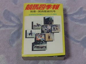 別冊競馬四季報・関西版　創刊号　昭和55年2月5日　サラブレッド血統センター発行　全関西馬2000頭のパーフェクト資料