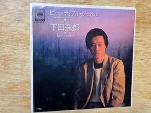 下田逸郎 / ビューティフル・ジェイル 国内盤 シングル盤 7inch 白ラベル