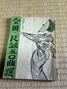 ☆日本ビクター　全国民謡50曲選　五〇曲　民謡のしをり　しおり　中古　ジャンク☆