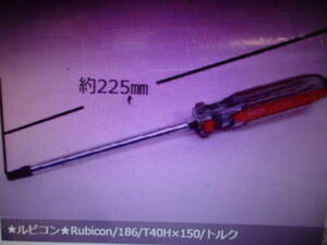 岐阜工具販売　★ルビコン★Rubicon/186/T40H×150/トルクスドライバー国産