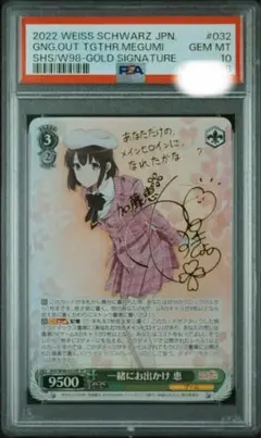 PSA10 ヴァイスシュバルツ 一緒にお出かけ 恵 SP