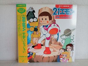 LD / 藤子不二雄映画全集 第4巻 / 21エモン 宇宙へいらっしゃい / 帯付き / 小学館 / PILA-7034 【M005】