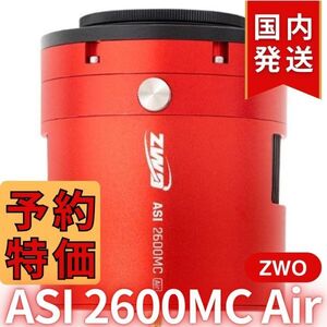 41,800円割引（定価340,800円)国内発送【新品/未使用】ZWO ASI 2600MC AIR