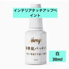 インテリアタッチアップペイント　白　30ml