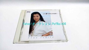 CD とみたゆう子 この恋をあきらめる前に