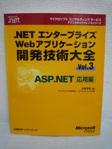 .NETエンタープライズWEBアプリケーション開発技術大全 VOL.3 マイクロソフトコンサルティングサービステクニカルリファレンスシリーズ ★