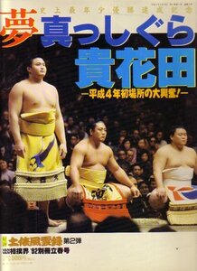 夢真っしぐら　貴花田　平成4年初場所の大興奮