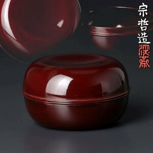 【古美味】四代中村宗哲(深斎)造 香合 茶道具 保証品 YV6z