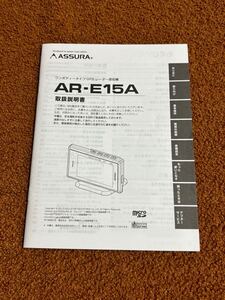 ASSURA AR-E15A 取説 レーダー 取扱説明書 CELLSTAR セルスター 送料無料