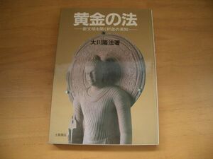 激レア★絶版★黄金の法　大川隆法　幸福の科学(お勧め！)