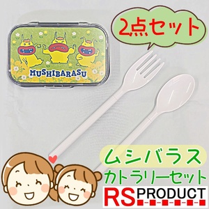 スプーン フォーク カトラリー ムシバラス　カトラリーセット お弁当 給食 コンパクト 組み立て セット エコ 子供 キャラクター cutlery