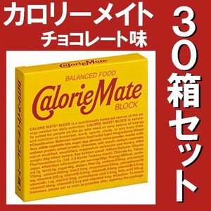 30箱セット カロリーメイト チョコレート 4本入り