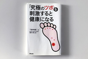 ★「究極のツボ」を刺激すると健康になる　了徳寺健二／著