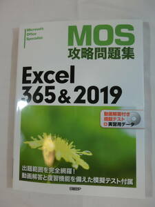 【中古美品・送料無料】MOS攻略問題集Excel 365&2019 日経ＢＰ2021年9月 第4刷 ＤＶＤ付き