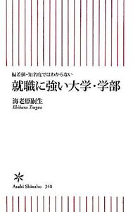 就職に強い大学・学部 偏差値・知名度ではわからない 朝日新書/海老原嗣生【著】