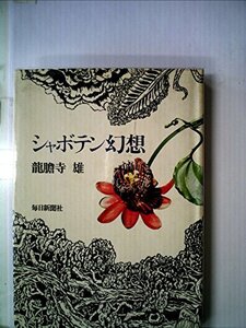 【中古】 シャボテン幻想 (1974年)