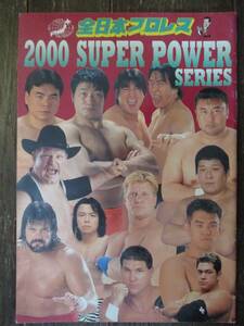 パンフレット★全日本プロレス／2000スーパーパワーシリーズ★5.26 新潟市体育館/小橋vs高山★スタンプ付き