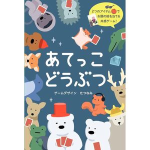 メール便発送 幻冬舎 あてっこどうぶつ カードゲーム 玩具 8歳以上 479155 パーティゲーム