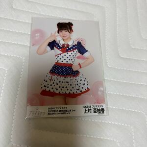 美品！上村亜柚香ピースプリマステラ静岡出張公演2nd SKE48生写真梱包送料無料！匿名配送　硬質カードケース　スリーブあーちゃんネコポス