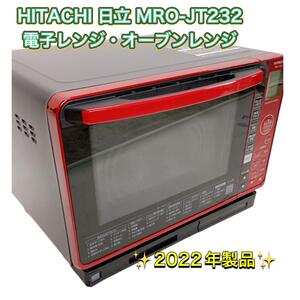 HITACHI 日立 MRO-JT232 電子レンジ・オーブンレンジ