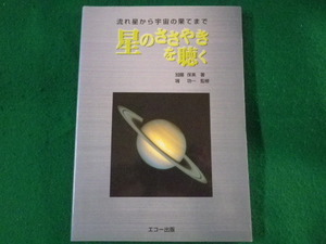 ■星のささやきを聴く　流れ星から宇宙の果てまで　加藤保美　端功一　エコー出版　1999年■FASD2022022529■