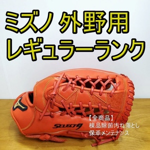 ミズノ Mizuno セレクトナイン レギュラーランク 外野用 軟式グローブ