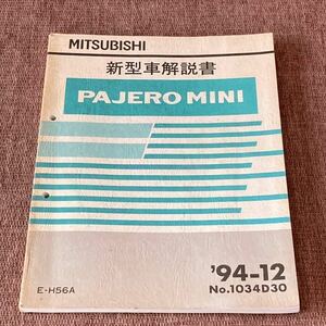 送料無料！　三菱 新型車解説書 PAJERO MINI 