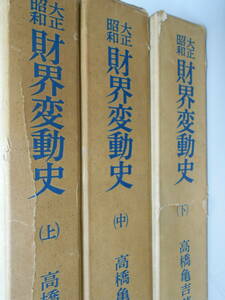 大正昭和　財界変動史　全3巻（上中下）揃いセット　高橋亀吉　東洋経済新報