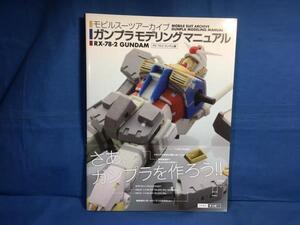 モビルスーツアーカイブ ガンプラモデリングマニュアル RX-78-2ガンダム編 ソフトバンク 9784797383607 ガンプラ改造