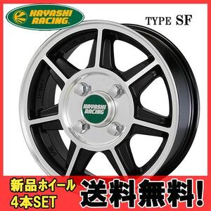 12インチ 4H100 4.00B+35 4穴 ハヤシストリートタイプ SF ホイール 4本 HAYASHIRACING Hayashi Street TYPE SF 個人宅追加金有 H