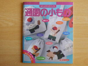 通園の小もの ちびっこ手づくりブックス 別冊ベビーエイジ 1990年（平成2年）婦人生活社 小物 アップリケ パッチワーク