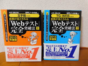 8割が落とされる「Webテスト」完全突破法 １&2 2冊セット　2015年版　必勝・就職試験!