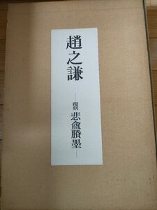 趙之謙 覆刻 悲アンジョウ墨 1976 初版第1刷 東京堂出版/篆書/隸書/北魏書詩/和本/古文書/碑法帖/中国絵画/書道/作品集/図録/Z3270095