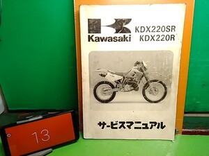 ★ (41210BO) ⑬　KDX220R　KDX220SR　DX220A　DX220B　サービスマニュアル　Lパック発送