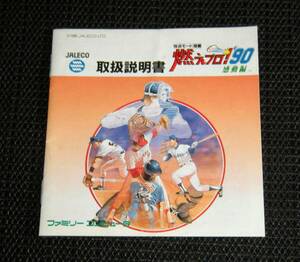 即決　FC　説明書のみ　燃えろ!!プロ野球’90 感動編　同梱可　(ソフト無)