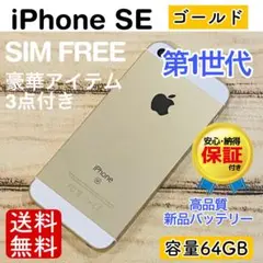 【美品】iPhoneSE ゴールド 64GB SIMフリー 本体100%