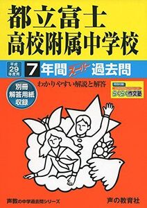 [A11593804]都立富士高校附属中学校 平成29年度用 (7年間スーパー過去問170)