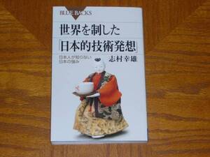 本「世界を制した「日本的技術発想」」ブルーバックス