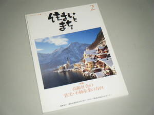 住まいとまち 2000.2 No.118　高齢社会の住宅・不動産業の方向