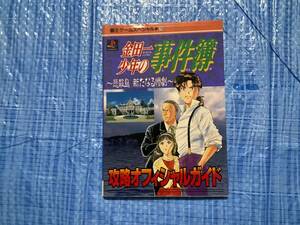 中古【プレイステーション攻略本 金田一少年の事件簿　悲報島 新たなる惨劇 攻略オフィシャルガイド】