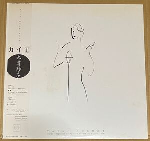 84年RVC帯付きオリジナルLP 大貫妙子／カイエ〜インナースリーヴ付き、坂本龍一、大村憲司、今剛参加！