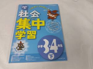 くもんの社会集中学習☆小学3.4年生　下　書き込みなし