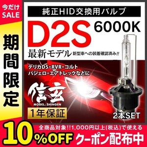 新品 Model 信玄 純正交換 HID D2S 6000K 三菱 デリカD5 RVR コルト パジェロ エアトレックに 車検対応 安心の1年保証