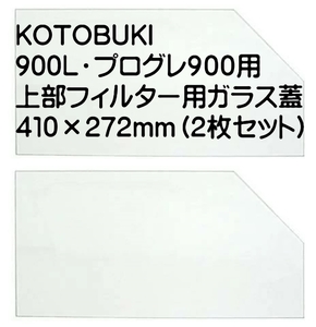 コトブキ９０㎝水槽用ガラス蓋（上部フィルター用）：410×272mm（２枚組）「ＫＣ－９００Ｌ」「プログレ９００」