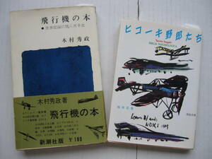 [古本][新書版] 木村秀政「飛行機の本」と[文庫本] 稲垣足穂「ヒコーキ野郎たち」の2冊◎大空にあこがれ五十年◎滑空機・ヒコーキ野郎たち