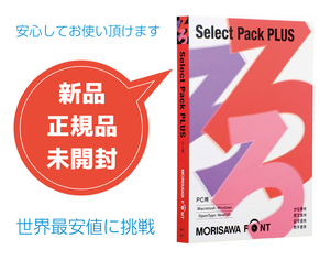 MORISAWA Font Select Pack PLUS【PC用】【モリサワ】【フォント】【Windows / Mac】【新品】【未開封】【正規品】【世界最安値に挑戦】