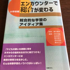 小学校教育書　エンカウンターで総合が変わる