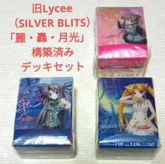 旧Lycee（SILVER BLITS）「麗・轟・月光」　構築済みデッキセット